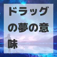 ドラッグの夢のサムネイル