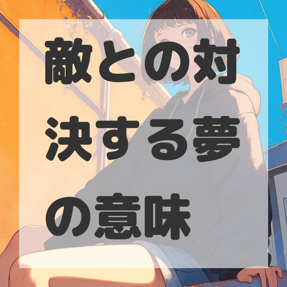 敵との対決する夢のサムネイル画像