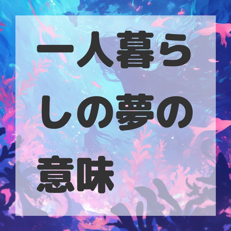 一人暮らしの夢のサムネイル