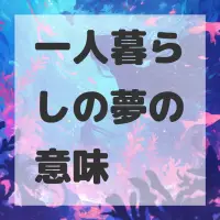 一人暮らしの夢のサムネイル