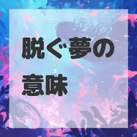 脱ぐ夢のサムネイル画像