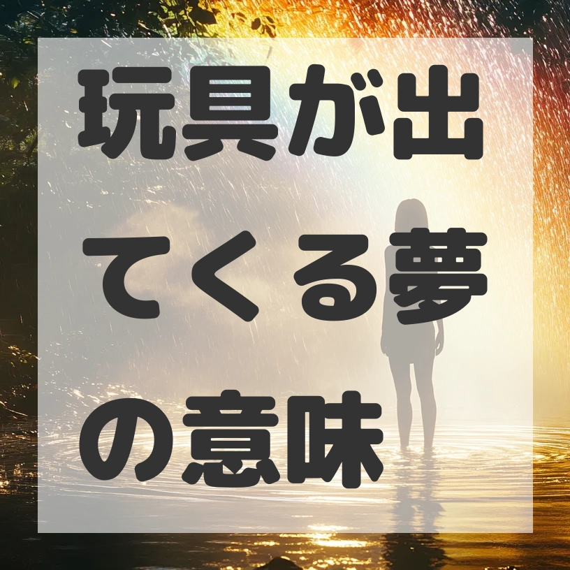 玩具が出てくる夢のサムネイル