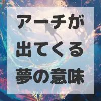アーチが出てくる夢のサムネイル