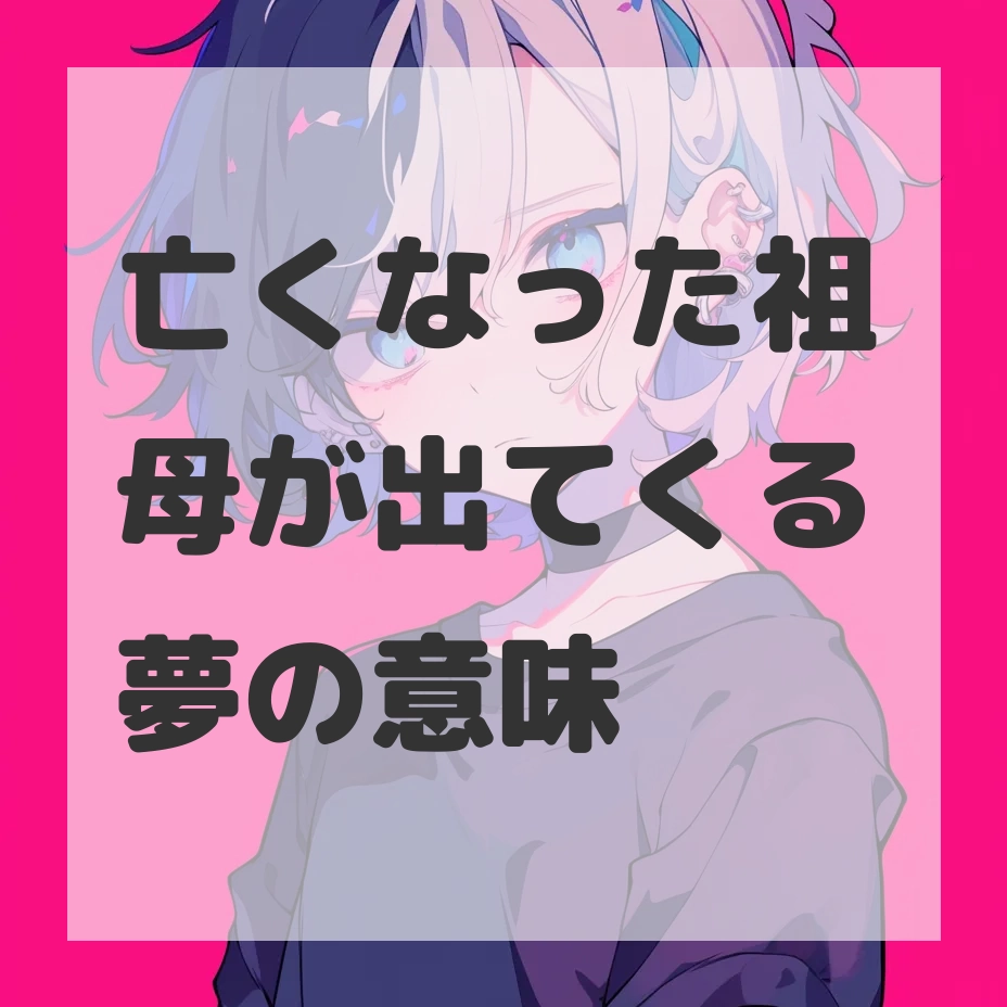 亡くなった祖母が出てくる夢のサムネイル画像