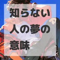 知らない人の夢のサムネイル画像