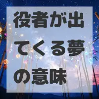 役者が出てくる夢のサムネイル画像