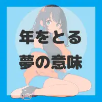 年をとる夢のサムネイル画像