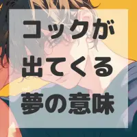 コックが出てくる夢のサムネイル画像