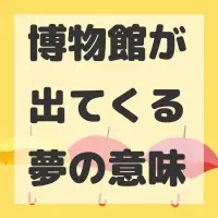 博物館が出てくる夢のサムネイル