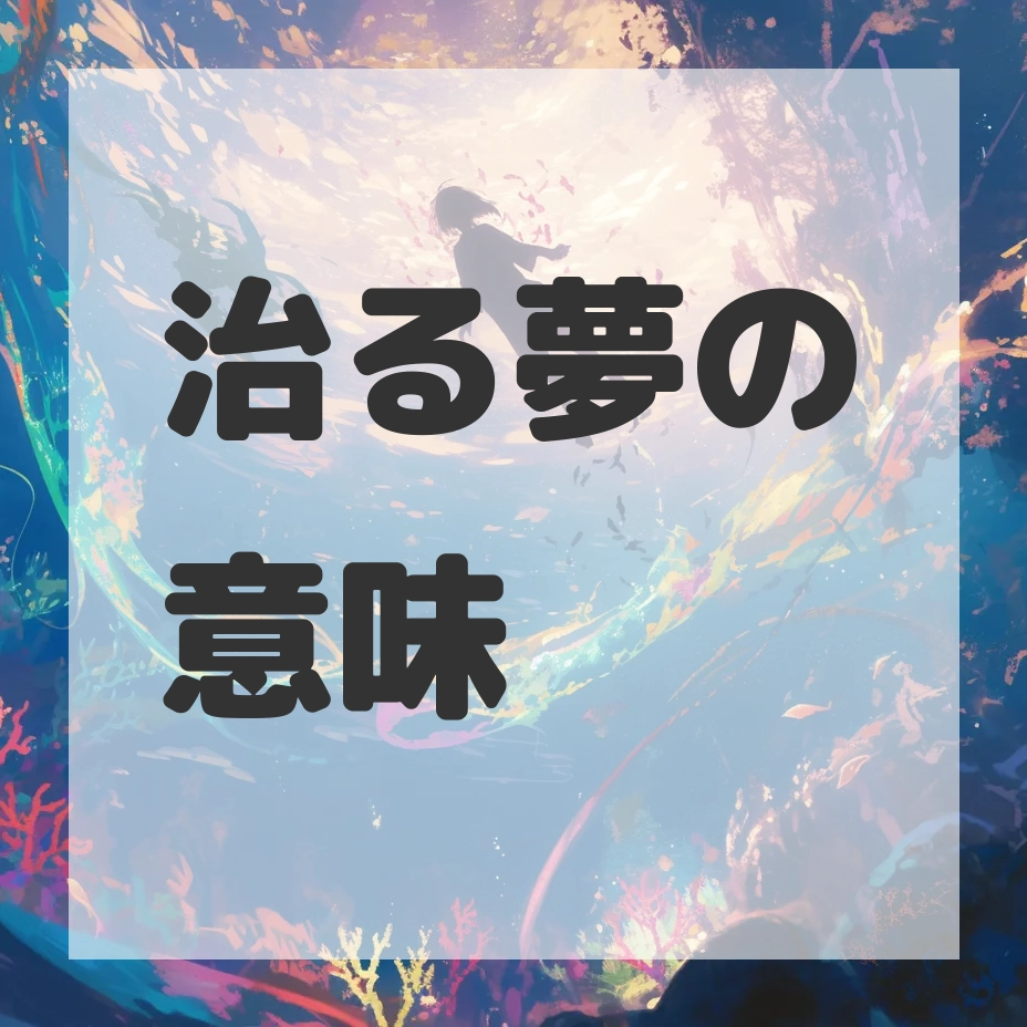 治る夢のサムネイル画像