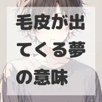 毛皮が出てくる夢のサムネイル画像