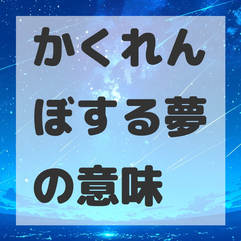 かくれんぼする夢のサムネイル画像