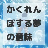 かくれんぼする夢のサムネイル