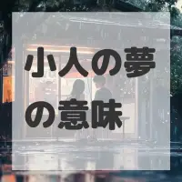小人の夢のサムネイル