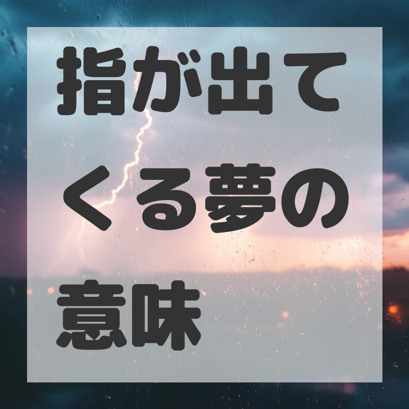 指が出てくる夢のサムネイル画像