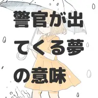 警官が出てくる夢のサムネイル画像