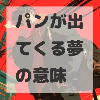 パンが出てくる夢のサムネイル画像