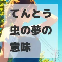 てんとう虫の夢のサムネイル