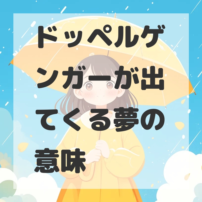 ドッペルゲンガーが出てくる夢のサムネイル画像