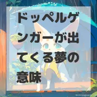 ドッペルゲンガーが出てくる夢のサムネイル