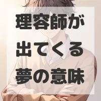 理容師が出てくる夢のサムネイル画像