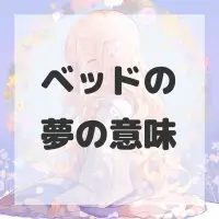 ベッドの夢のサムネイル画像
