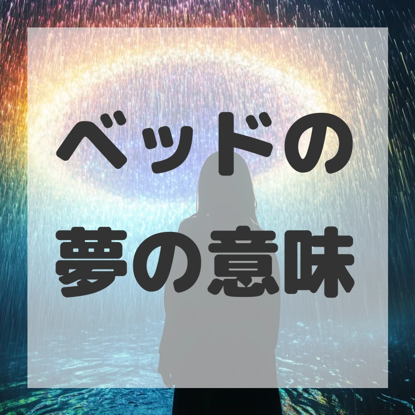 ベッドの夢のサムネイル画像