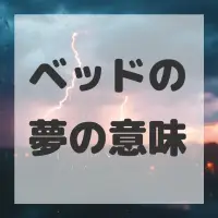 ベッドの夢のサムネイル
