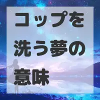 コップを洗う夢のサムネイル