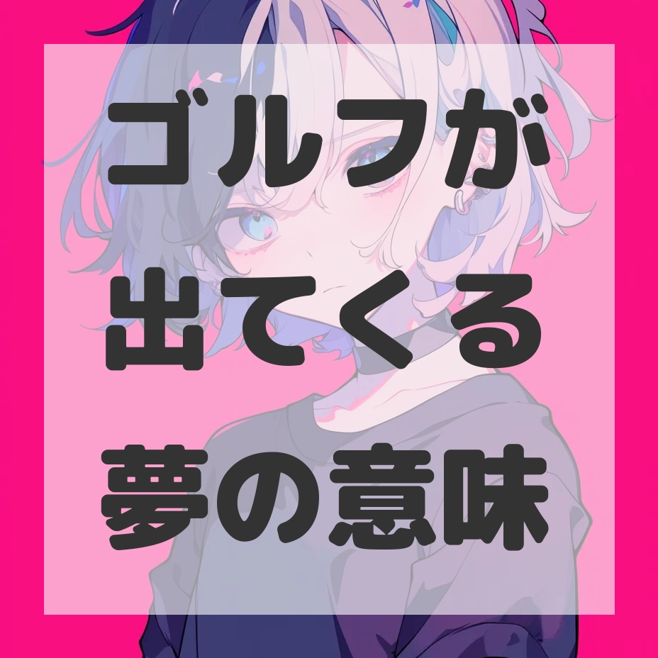 ゴルフが出てくる夢のサムネイル画像