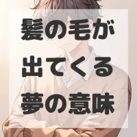 髪の毛が出てくる夢のサムネイル画像
