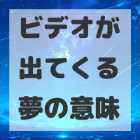 ビデオが出てくる夢のサムネイル画像