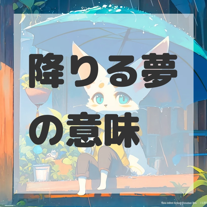 降りる夢のサムネイル画像