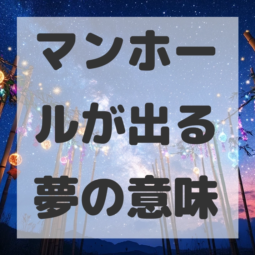 マンホールが出る夢のサムネイル画像