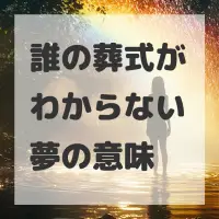 誰の葬式がわからない夢のサムネイル画像