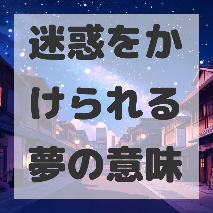 迷惑をかけられる夢のサムネイル画像