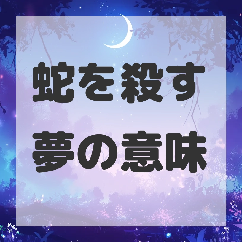 蛇を殺す夢のサムネイル画像