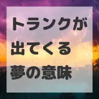 トランクが出てくる夢のサムネイル画像