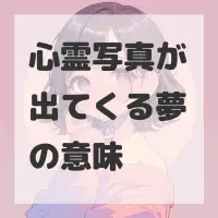 心霊写真が出てくる夢のサムネイル画像