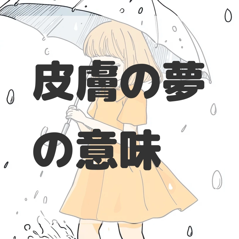 皮膚の夢のサムネイル画像