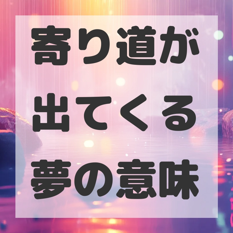 寄り道が出てくる夢のサムネイル画像