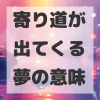 寄り道が出てくる夢のサムネイル