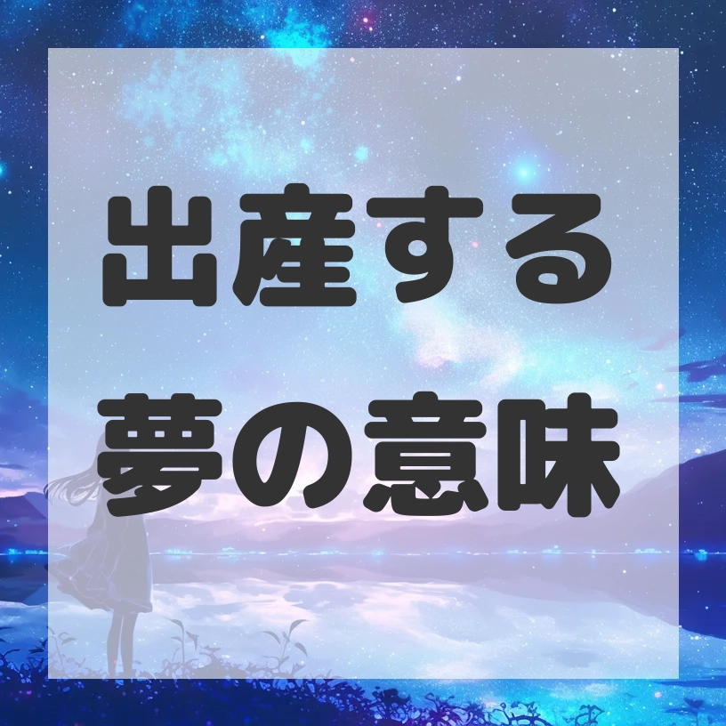 出産する夢のサムネイル画像