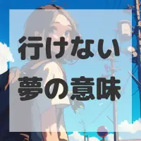 行けない夢のサムネイル画像