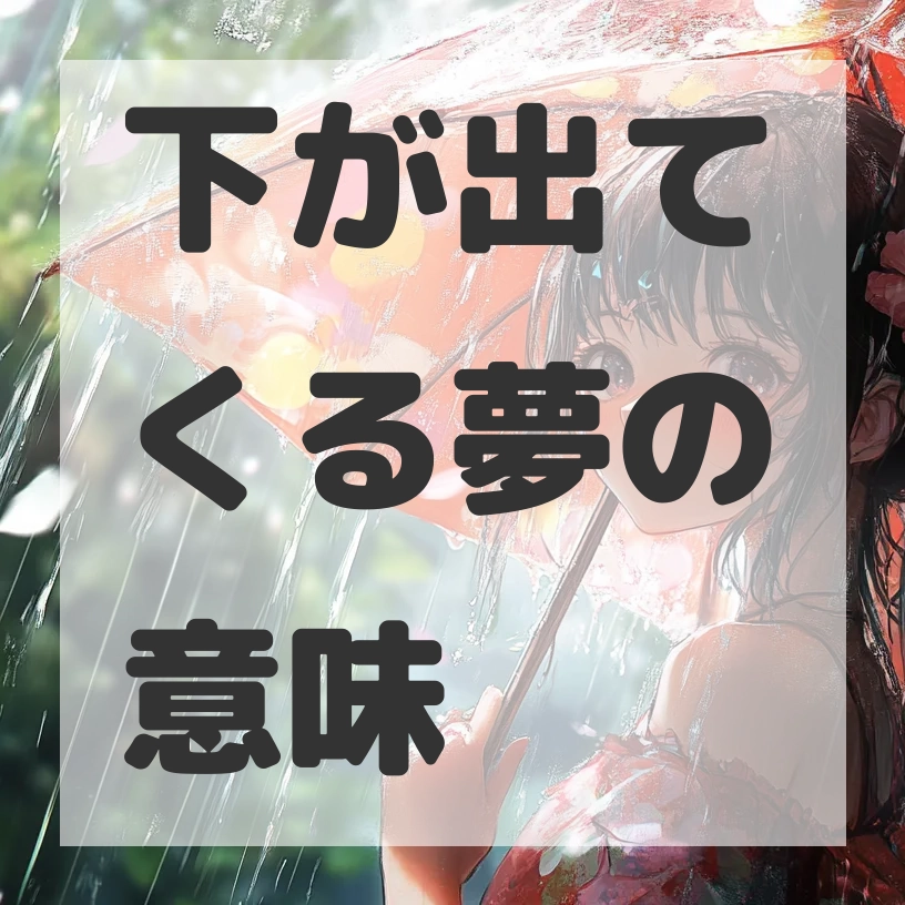 下が出てくる夢のサムネイル画像