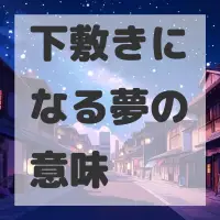 下敷きになる夢のサムネイル画像