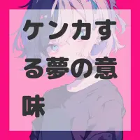 ケンカする夢のサムネイル画像
