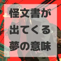 怪文書が出てくる夢のサムネイル