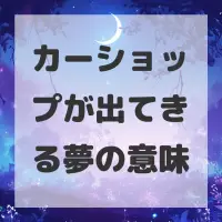 カーショップが出てきる夢のサムネイル画像