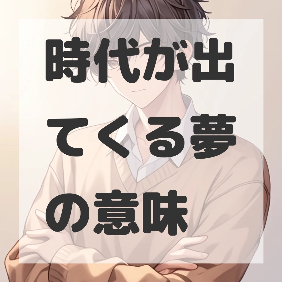 時代が出てくる夢のサムネイル画像